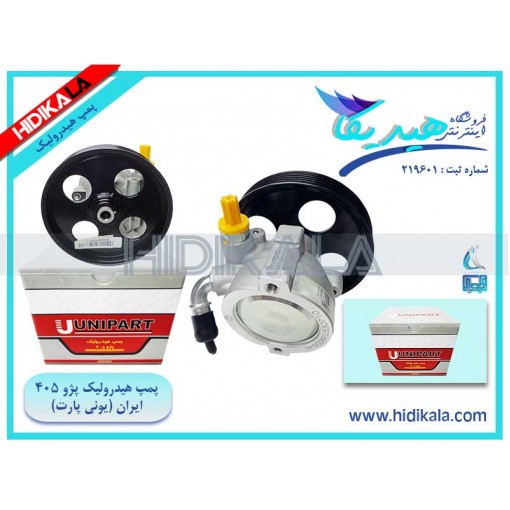 پمپ هیدرولیک پژو 405 SLX (موتور TU5) یونی پارت (UNIPART) اصل ساخت ایران [2.6 كيلوگرم]